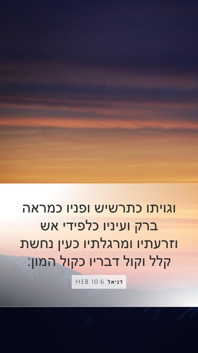 דניאל 10:6 HEB Bible Verse Image