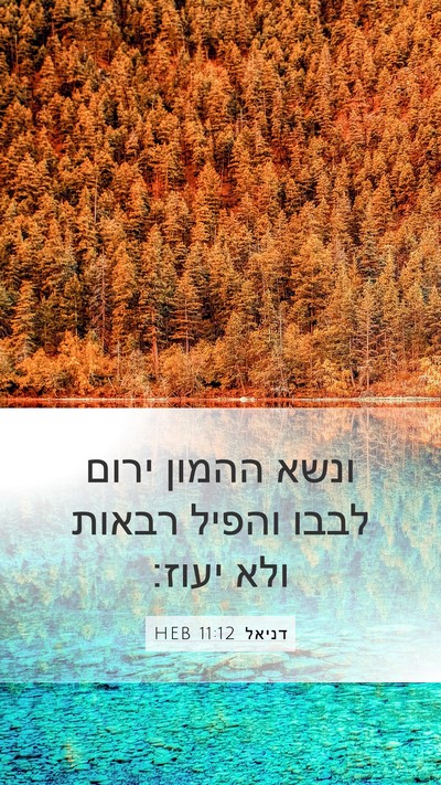 דניאל 11:12 HEB Mobile Phone Wallpaper - ונשא ההמון ירום לבבו והפיל - Mobile Bible Verse Wallpaper