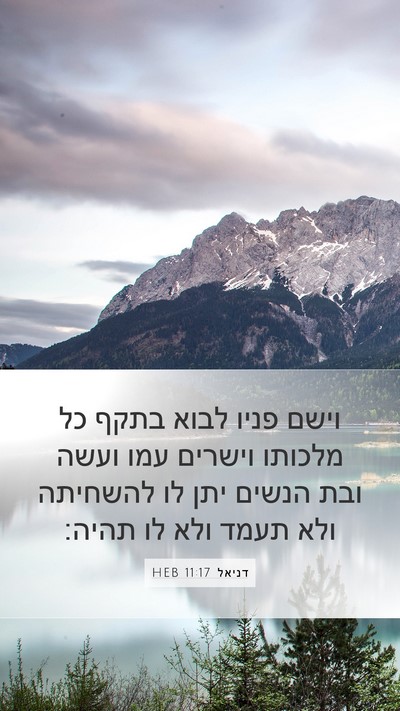 דניאל 11:17 HEB Mobile Phone Wallpaper - וישם פניו לבוא בתקף כל - Mobile Bible Verse Wallpaper