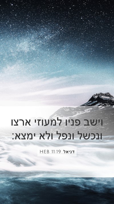 דניאל 11:19 HEB Bible Verse Image