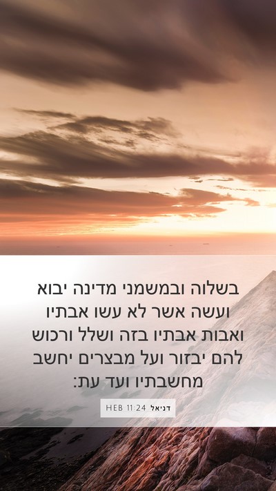 דניאל 11:24 HEB Mobile Phone Wallpaper - בשלוה ובמשמני מדינה יבוא - Mobile Bible Verse Wallpaper