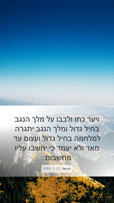 דניאל 11:25 HEB Bible Verse Image