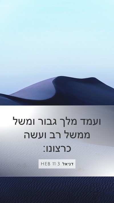 דניאל 11:3 HEB Bible Verse Image