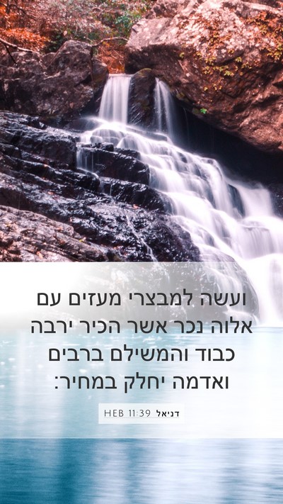 דניאל 11:39 HEB Bible Verse Image
