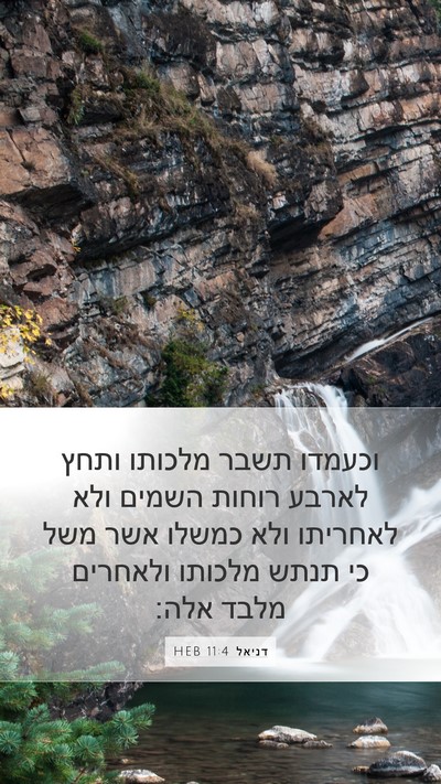 דניאל 11:4 HEB Mobile Phone Wallpaper - וכעמדו תשבר מלכותו ותחץ - Mobile Bible Verse Wallpaper