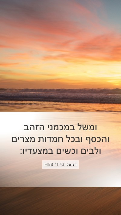 דניאל 11:43 HEB Bible Verse Image