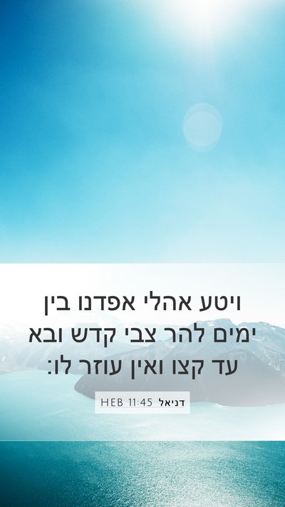 דניאל 11:45 HEB Bible Verse Image