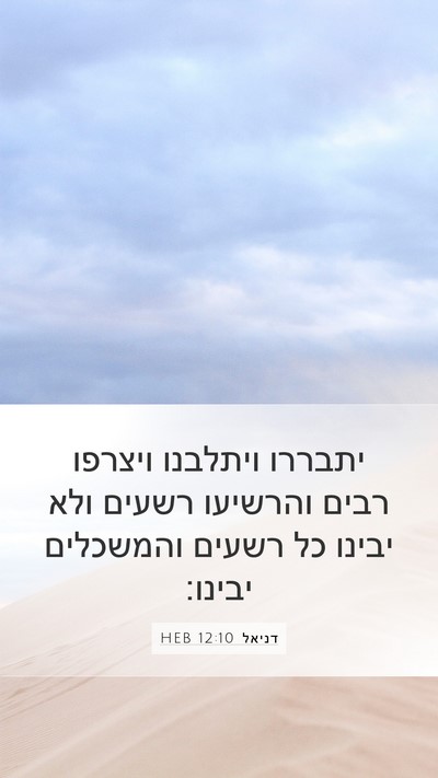 דניאל 12:10 HEB Bible Verse Image