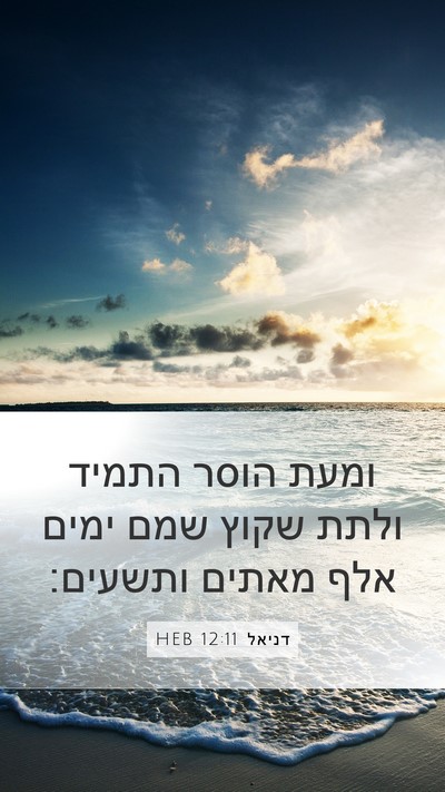 דניאל 12:11 HEB Bible Verse Image