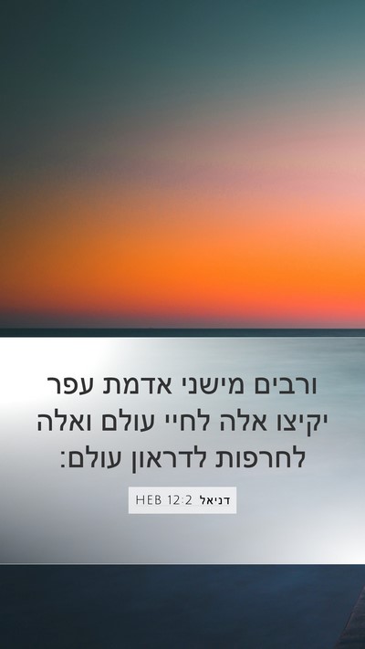 דניאל 12:2 HEB Bible Verse Image