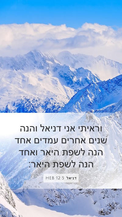 דניאל 12:5 HEB Bible Verse Image