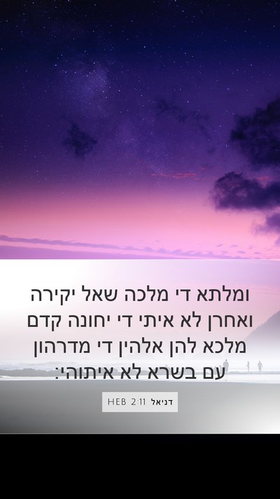 דניאל 2:11 HEB Bible Verse Image