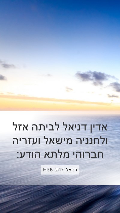 דניאל 2:17 HEB Bible Verse Image