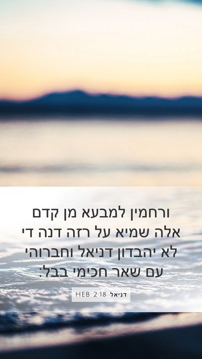 דניאל 2:18 HEB Bible Verse Image
