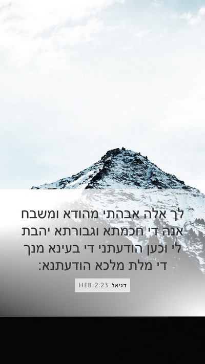 דניאל 2:23 HEB Bible Verse Image