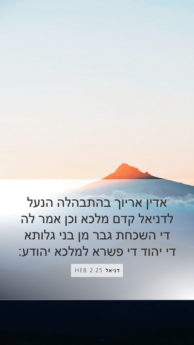 דניאל 2:25 HEB Bible Verse Image