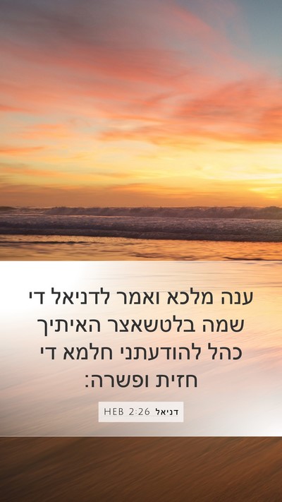 דניאל 2:26 HEB Bible Verse Image