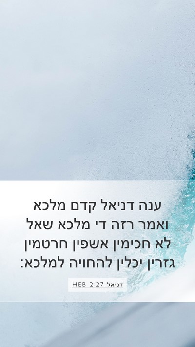 דניאל 2:27 HEB Bible Verse Image