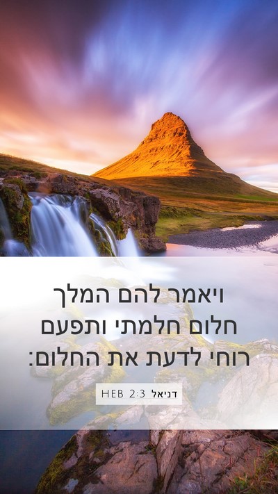 דניאל 2:3 HEB Bible Verse Image