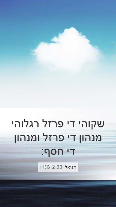 דניאל 2:33 HEB Bible Verse Image