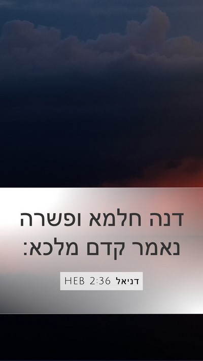 דניאל 2:36 HEB Bible Verse Image
