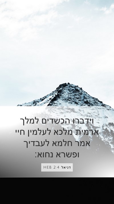 דניאל 2:4 HEB Mobile Phone Wallpaper - וידברו הכשדים למלך ארמית - Mobile Bible Verse Wallpaper
