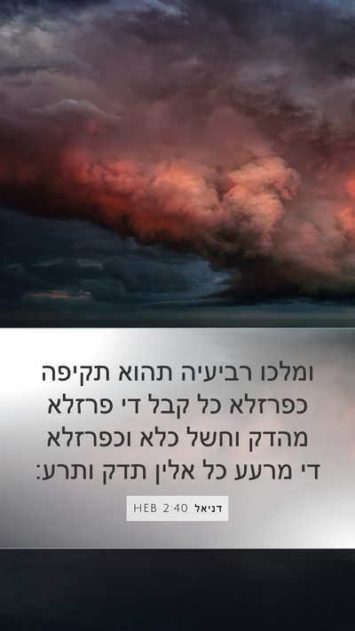 דניאל 2:40 HEB Bible Verse Image