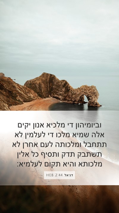 דניאל 2:44 HEB Bible Verse Image