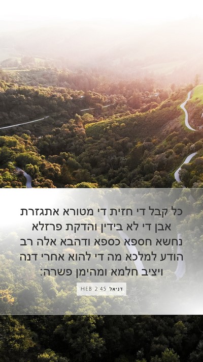 דניאל 2:45 HEB Bible Verse Image