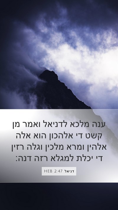 דניאל 2:47 HEB Bible Verse Image