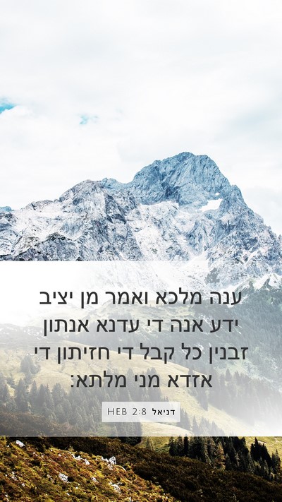 דניאל 2:8 HEB Mobile Phone Wallpaper - ענה מלכא ואמר מן יציב ידע - Mobile Bible Verse Wallpaper