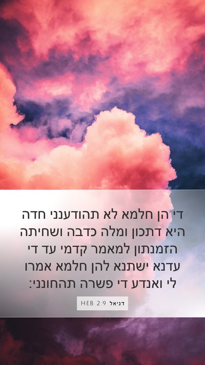 דניאל 2:9 HEB Mobile Phone Wallpaper - די הן חלמא לא תהודענני חדה - Mobile Bible Verse Wallpaper