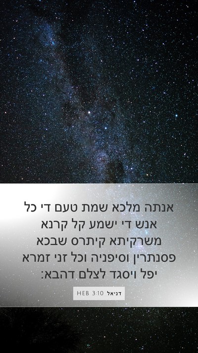 דניאל 3:10 HEB Bible Verse Image