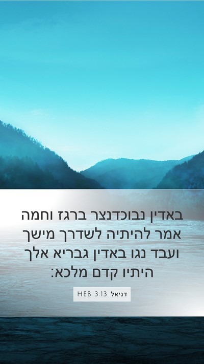 דניאל 3:13 HEB Bible Verse Image