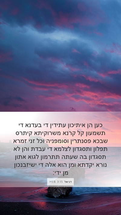 דניאל 3:15 HEB Bible Verse Image
