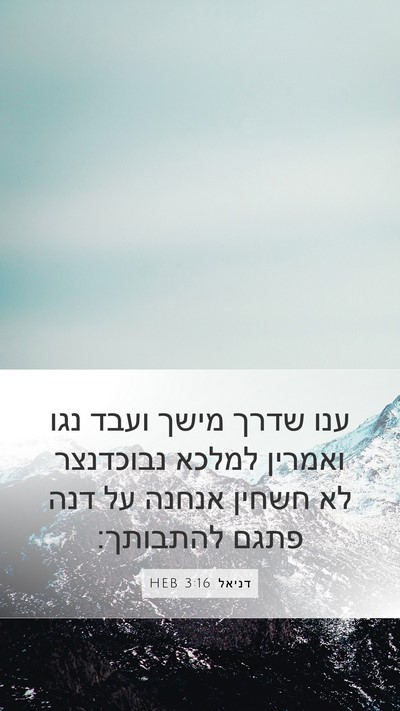 דניאל 3:16 HEB Bible Verse Image
