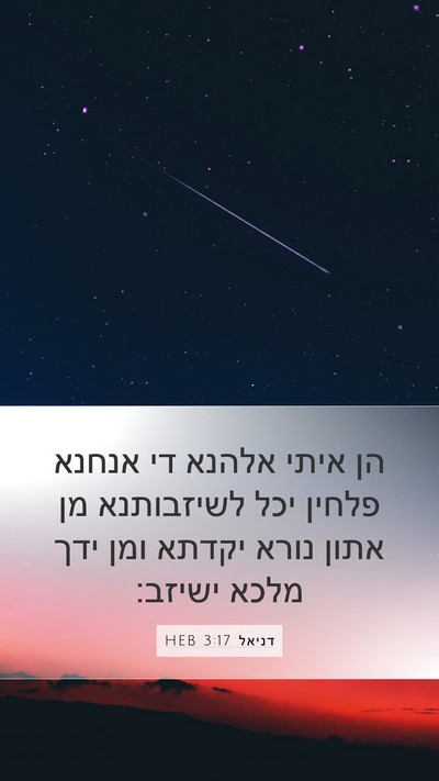 דניאל 3:17 HEB Bible Verse Image
