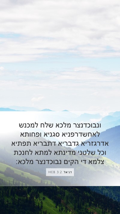 דניאל 3:2 HEB Bible Verse Image