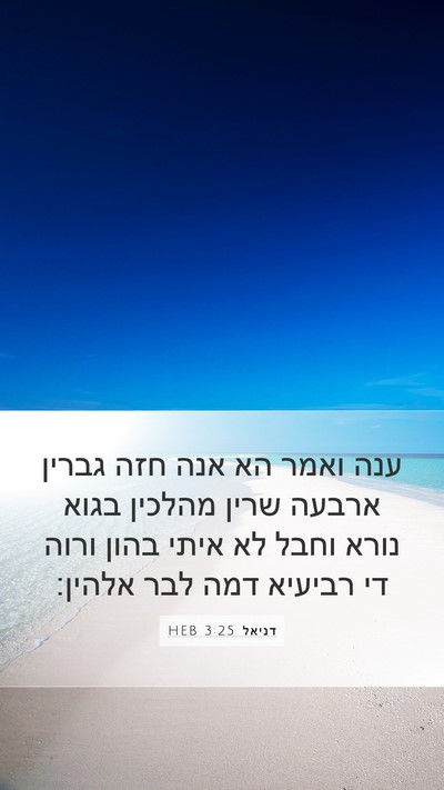 דניאל 3:25 HEB Bible Verse Image