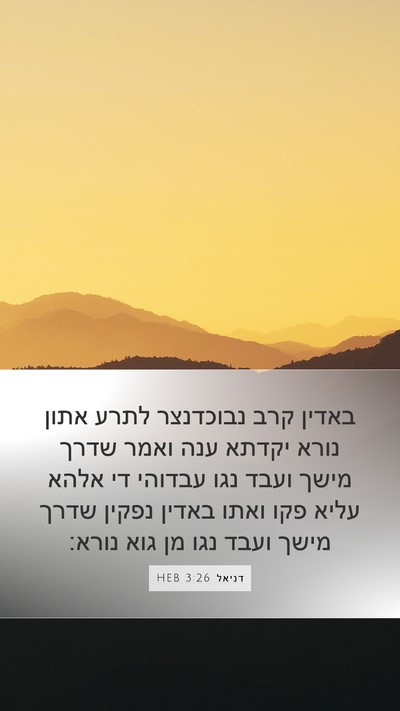 דניאל 3:26 HEB Bible Verse Image