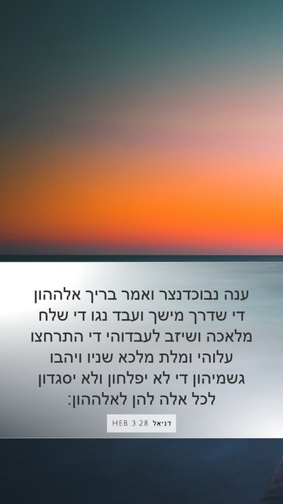 דניאל 3:28 HEB Bible Verse Image