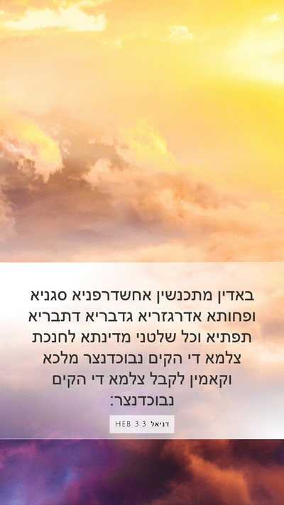 דניאל 3:3 HEB Mobile Phone Wallpaper - באדין מתכנשין אחשדרפניא - Mobile Bible Verse Wallpaper