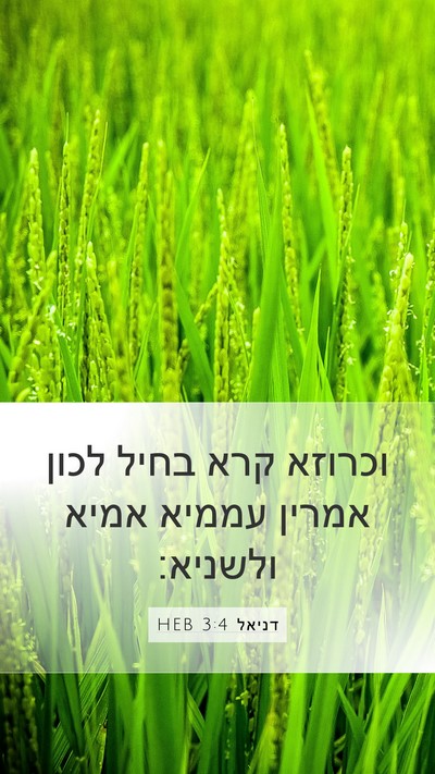 דניאל 3:4 HEB Bible Verse Image
