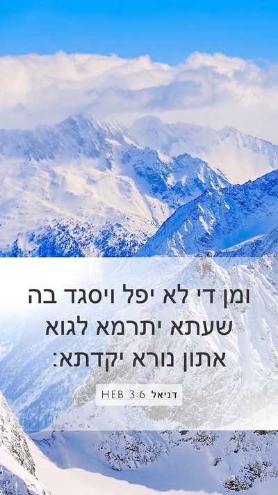 דניאל 3:6 HEB Bible Verse Image