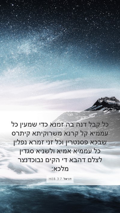 דניאל 3:7 HEB Mobile Phone Wallpaper - כל קבל דנה בה זמנא כדי - Mobile Bible Verse Wallpaper