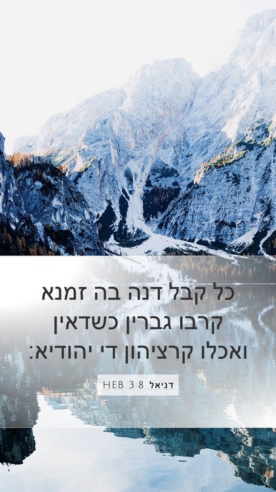 דניאל 3:8 HEB Bible Verse Image