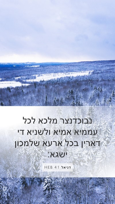 דניאל 4:1 HEB Bible Verse Image