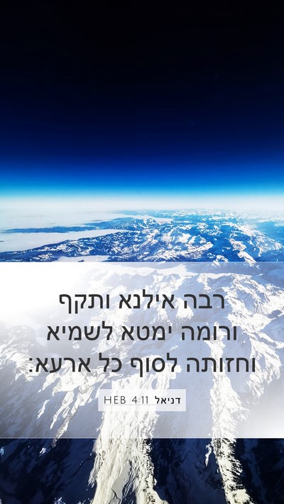 דניאל 4:11 HEB Mobile Phone Wallpaper - רבה אילנא ותקף ורומה ימטא - Mobile Bible Verse Wallpaper