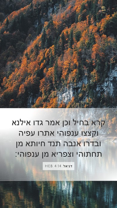דניאל 4:14 HEB Bible Verse Image