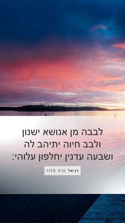דניאל 4:16 HEB Mobile Phone Wallpaper - לבבה מן אנושא ישנון ולבב - Mobile Bible Verse Wallpaper